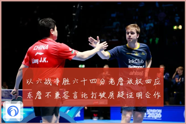以六战净胜六十四分老詹放权回应东詹不兼容言论打破质疑证明合作赛场复盘