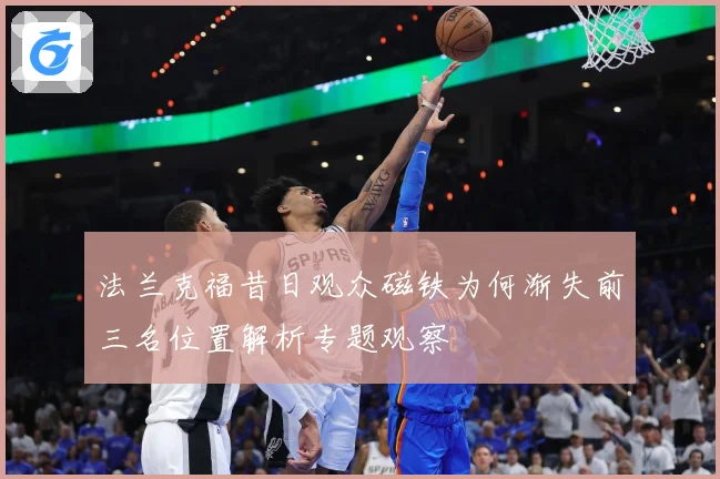 法兰克福昔日观众磁铁为何渐失前三名位置解析专题观察