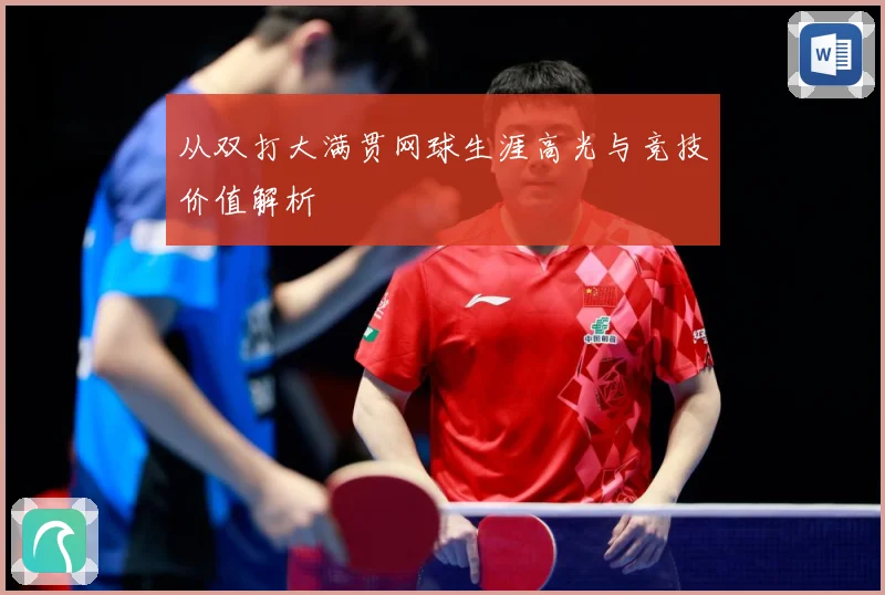 从双打大满贯网球生涯高光与竞技价值解析