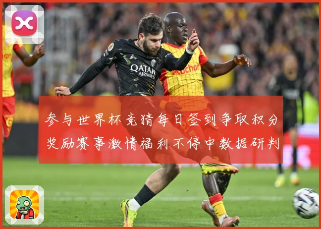 参与世界杯竞猜每日签到争取积分奖励赛事激情福利不停中数据研判