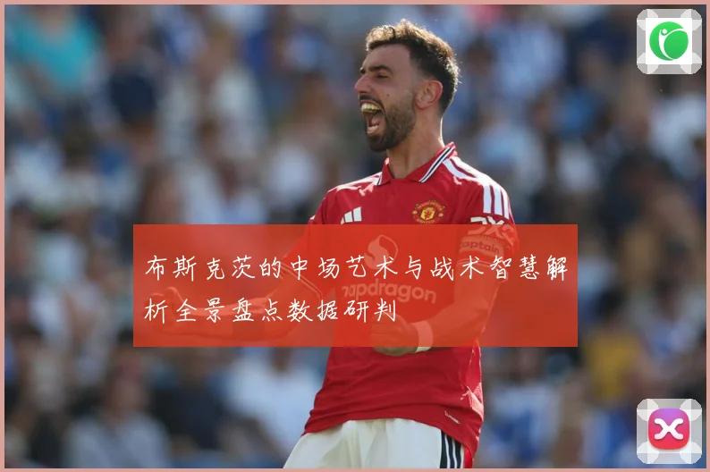 布斯克茨的中场艺术与战术智慧解析全景盘点数据研判