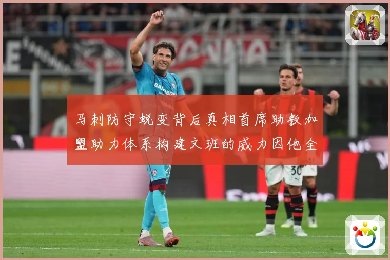 马刺防守蜕变背后真相首席助教加盟助力体系构建文班的威力因他全成长观察