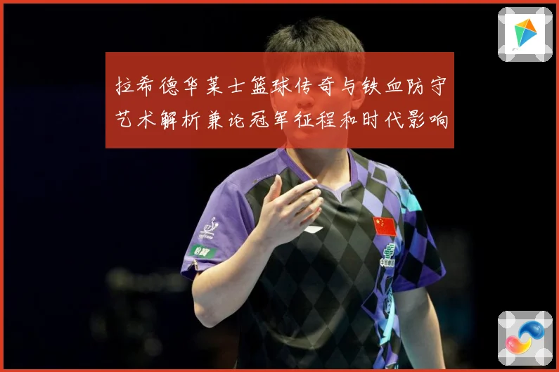 拉希德华莱士篮球传奇与铁血防守艺术解析兼论冠军征程和时代影响