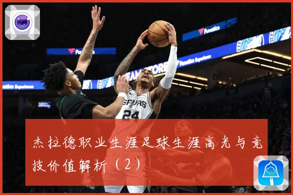 杰拉德职业生涯足球生涯高光与竞技价值解析（2）