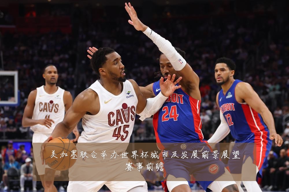 美加墨联合举办世界杯城市及发展前景展望赛事前瞻
