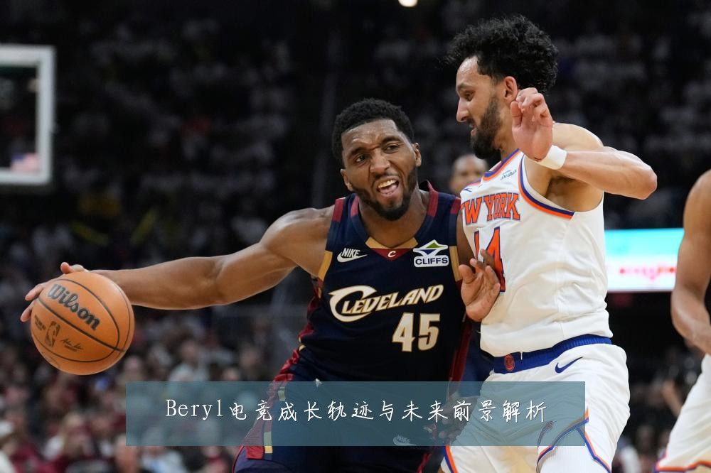 Beryl电竞成长轨迹与未来前景解析