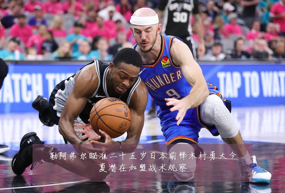 勒阿弗尔瞄准二十五岁日本前锋木村勇大今夏潜在加盟战术观察