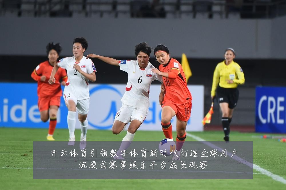 开云体育引领数字体育新时代打造全球用户沉浸式赛事娱乐平台成长观察