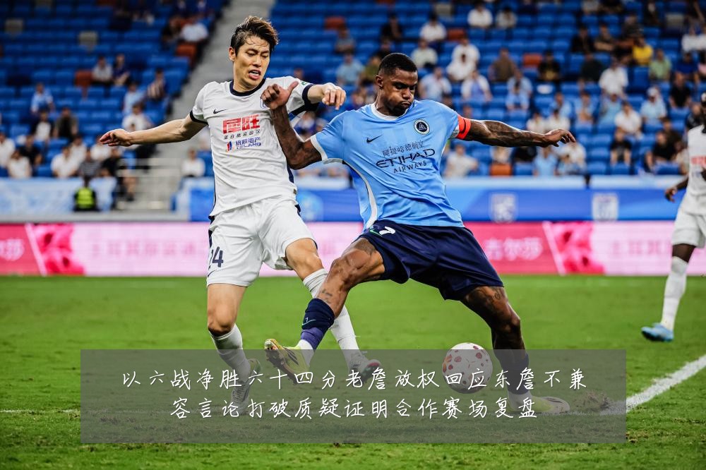 以六战净胜六十四分老詹放权回应东詹不兼容言论打破质疑证明合作赛场复盘