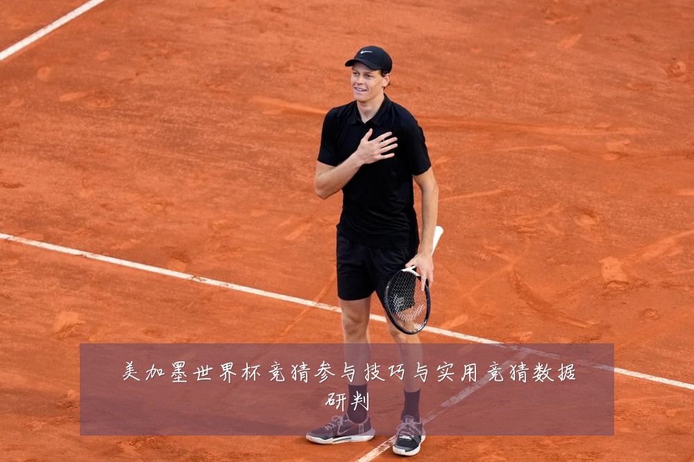 美加墨世界杯竞猜参与技巧与实用竞猜数据研判