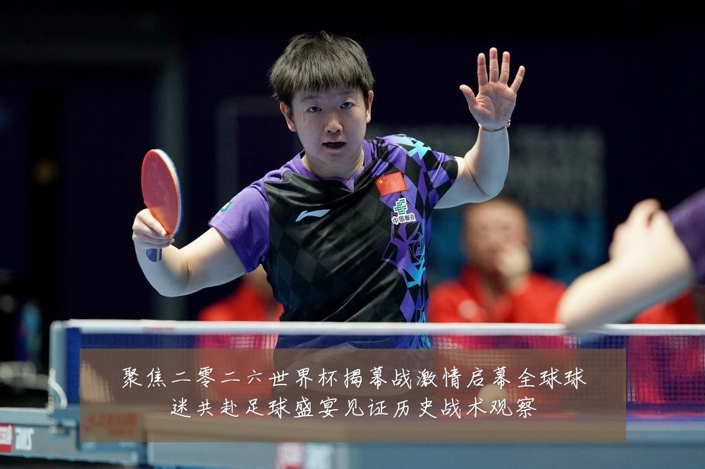 聚焦二零二六世界杯揭幕战激情启幕全球球迷共赴足球盛宴见证历史战术观察