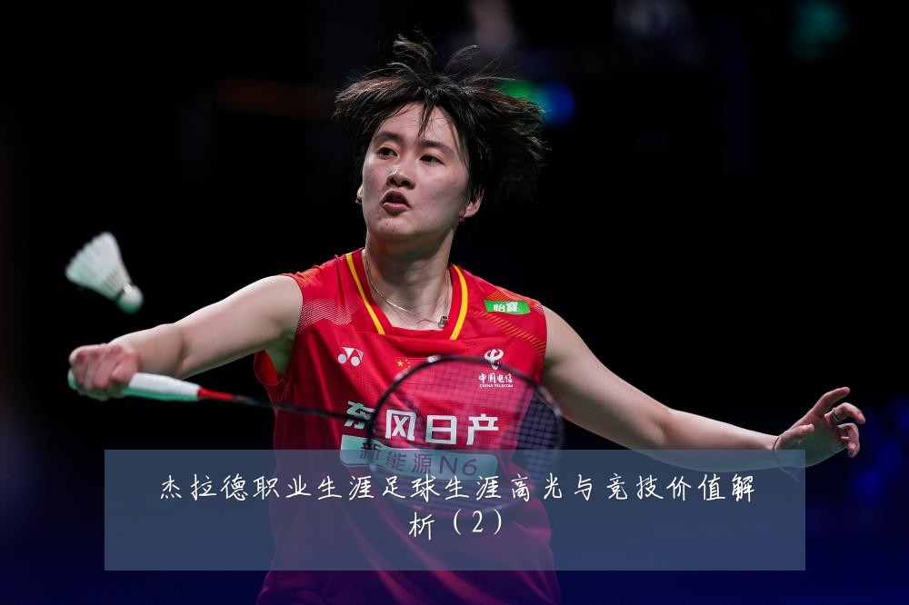 杰拉德职业生涯足球生涯高光与竞技价值解析(2)
