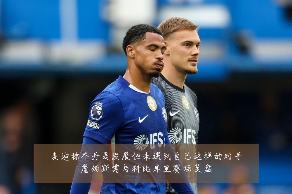 麦迪称乔丹是发展但未遇到自己这样的对手詹姆斯需与科比库里赛场复盘